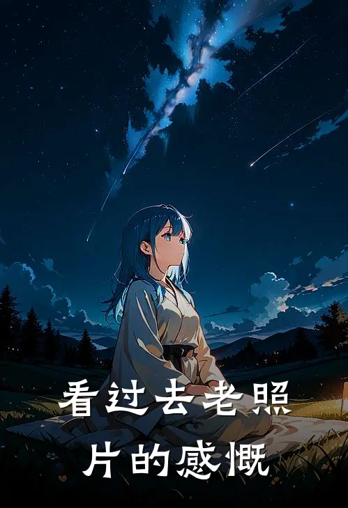 看过去老照片的感慨