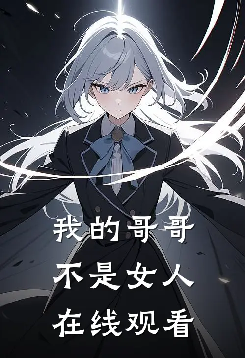 我的哥哥不是女人在线观看