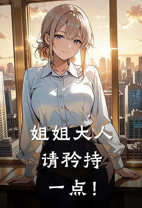 姐姐大人，请矜持一点！(陈晓肖战)小说全文免费阅读_无弹窗全文免费阅读姐姐大人，请矜持一点！(陈晓肖战)