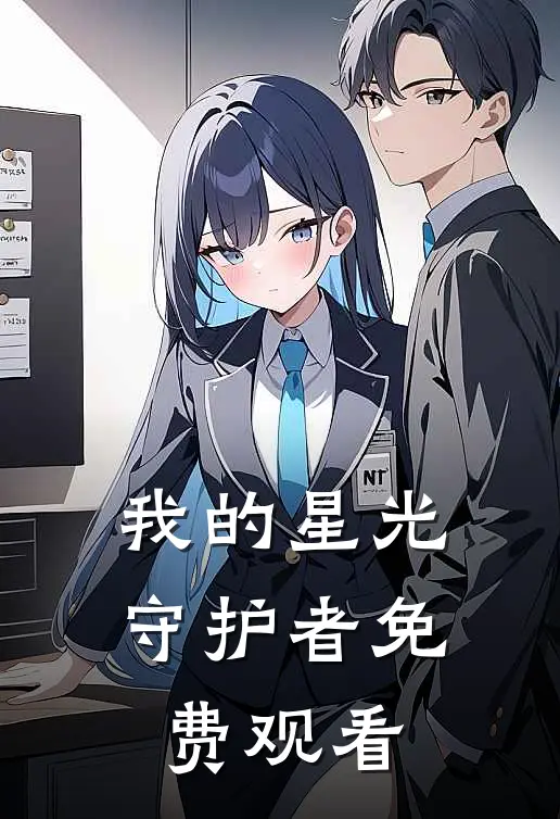 我的星光守护者免费观看