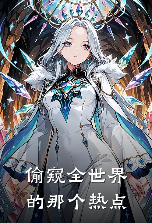 偷窥全世界的那个热点林默苏雨晴免费小说大全_完结的小说偷窥全世界的那个热点(林默苏雨晴)