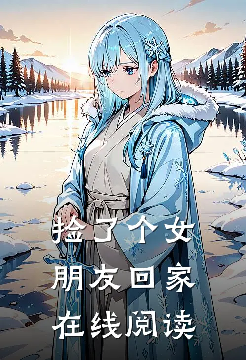 捡了个女朋友回家在线阅读