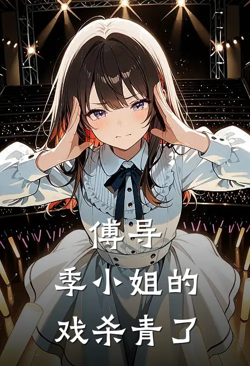 傅导，季小姐的戏杀青了