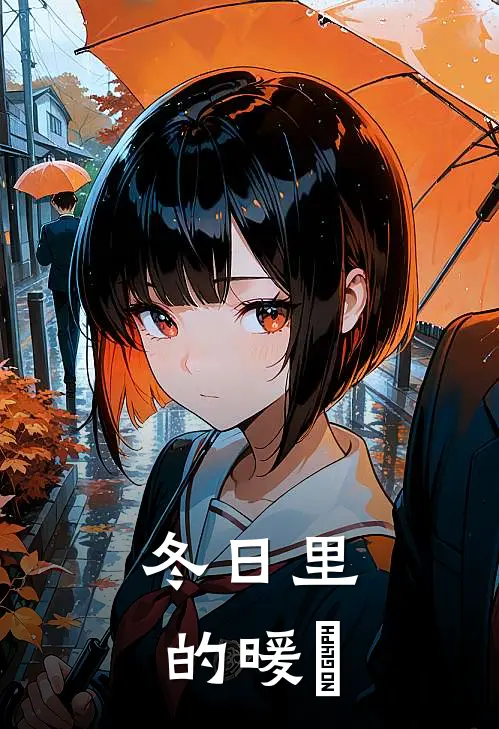 冬日里的暖陽(林婉婷顾言)免费阅读全文_免费完结版小说冬日里的暖陽林婉婷顾言