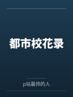 都市校花录小说免费阅读无弹窗下载封面