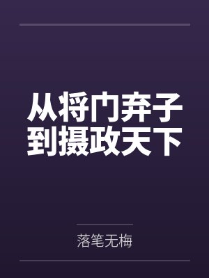 从将门弃子到摄政天下封面