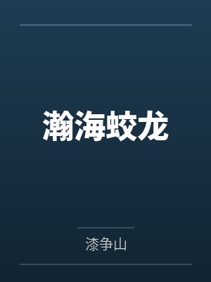 瀚海的意思和历史典故封面