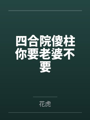四合院许大茂抢了傻柱初恋封面