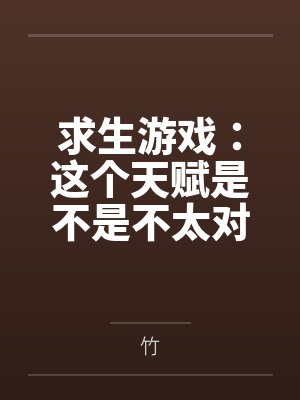 求生游戏：这个天赋是不是不太对封面