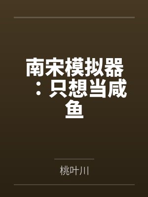 南宋模拟器：只想当咸鱼封面