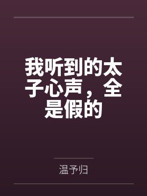 太子偷听我心声小说封面