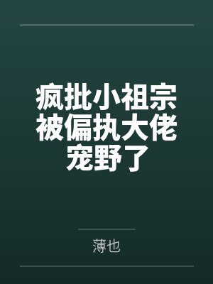 宫九九宫寒澈疯批小祖宗被偏执大佬宠野了封面