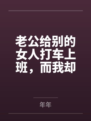 老公给别的女人打车上班,而我却在挤公交封面