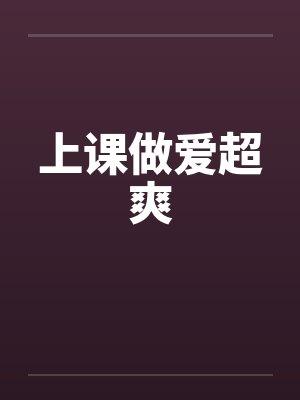 上课做爱超爽封面