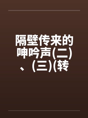 隔壁传来的呻吟声(二)、(三)(转载自sogo论坛)封面
