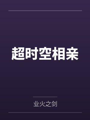 陈霁周婉封面