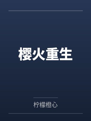 齐城轩白雪樱樱火重生封面
