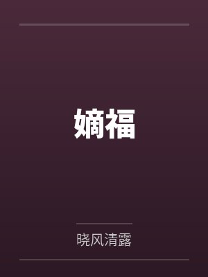 嫡福作者晓风清露封面