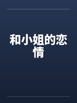 和小姐的恋情封面