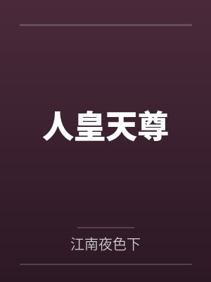 神豪求放过免费阅读封面