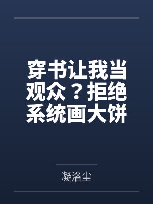穿书后我拒绝自己的人封面