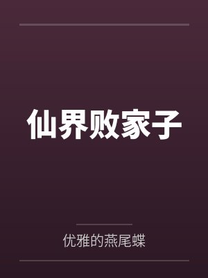 仙界败家子by优雅的燕尾蝶百度云封面