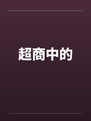 商超是啥意思封面