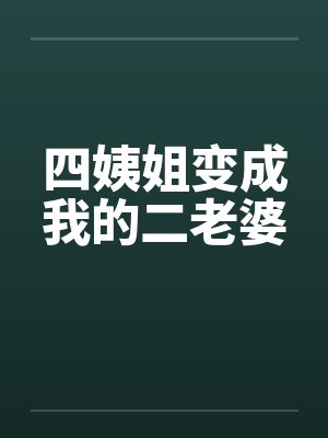 四姨姐变成我的二老婆江浩小说封面
