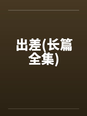 出差小说全文阅读封面