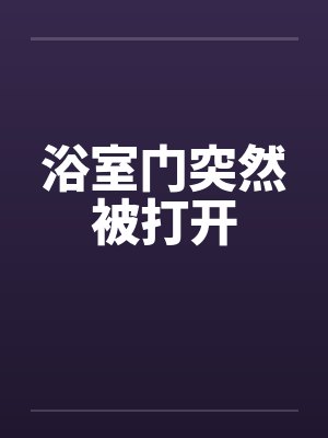 浴室门从里面锁住了打不开怎么办封面
