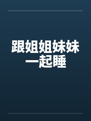 和姐姐妹妹一起住一起的注意事项封面