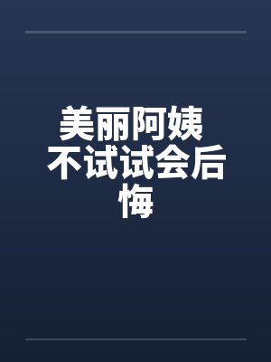 美丽阿姨讲故事全集封面