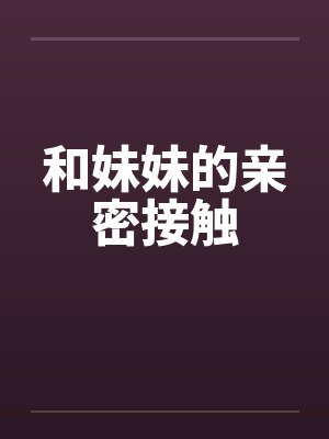 和妹妹的亲密接触作文封面