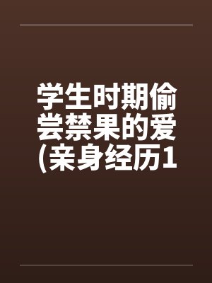 学生偷尝禁果可以开除学籍吗封面