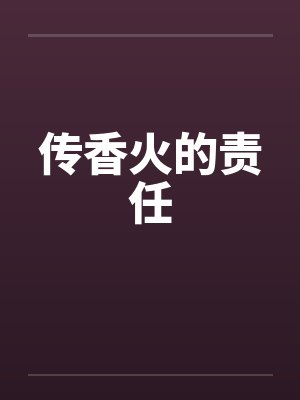 香火传宗接代故事讲了什么封面