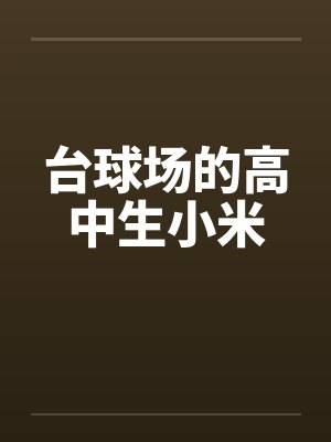 台球厅校花小说封面