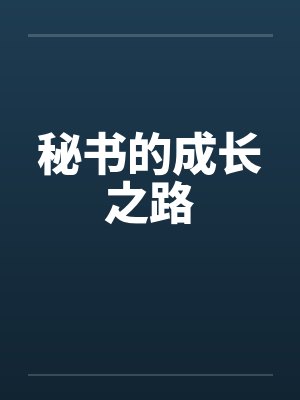 银行高管职场浮沉记封面