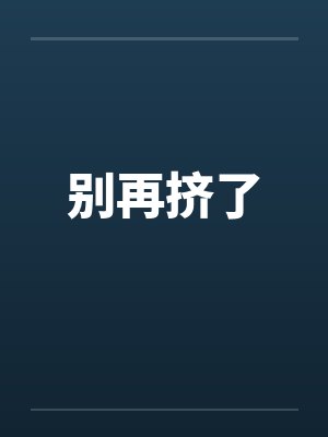 别挤啦的挤是什么意思封面