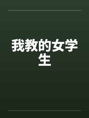 我教的女学生 佚名 小说封面