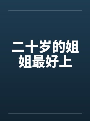 二十岁的姐姐最好上封面