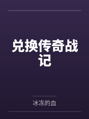 兑换传奇战记 冰冻的血封面
