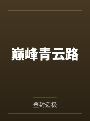 巅峰青云路完整版免费观看封面