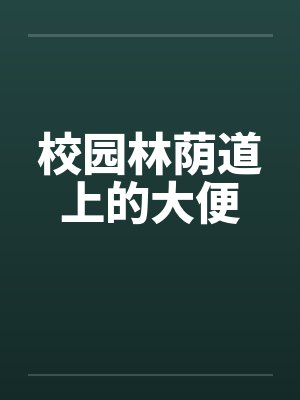 校园小道图片封面