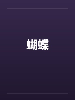 蝴蝶犬封面