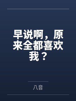 早说啊,原来全都喜欢我?封面