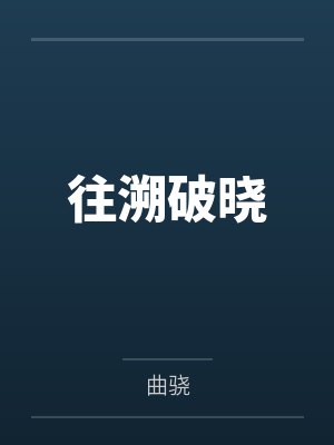 往溯破晓封面
